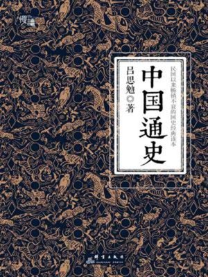 cover image of 中国通史（国史经典插图版）